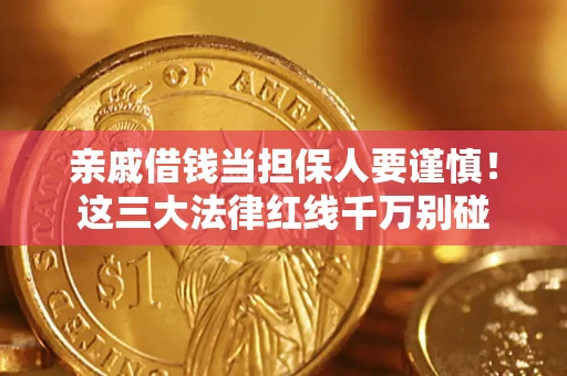 北京亲戚借钱当担保人要谨慎！这三大法律红线千万别碰