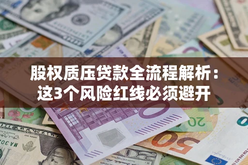 北京股权质压贷款全流程解析：这3个风险红线必须避开