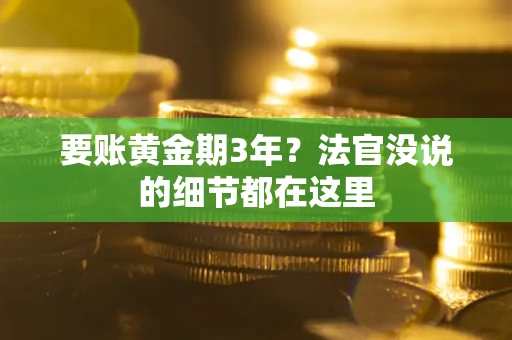 北京要账黄金期3年？法官没说的细节都在这里