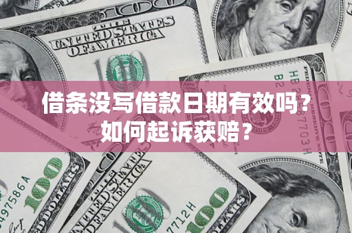 北京借条没写借款日期有效吗？如何起诉获赔？