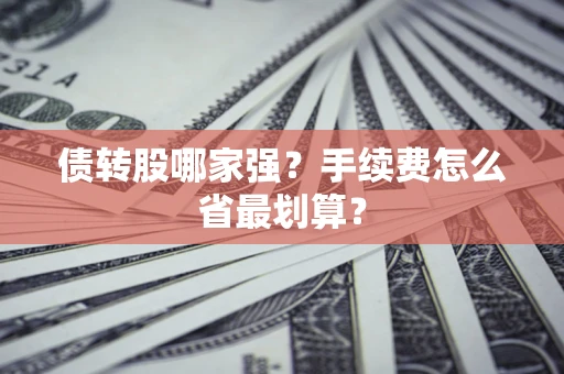 北京债转股哪家强？手续费怎么省最划算？