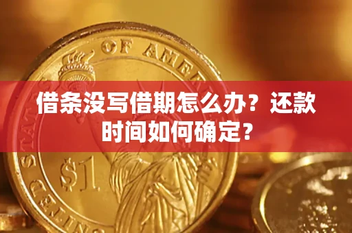 北京借条没写借期怎么办？还款时间如何确定？