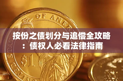 北京按份之债划分与追偿全攻略：债权人必看法律指南