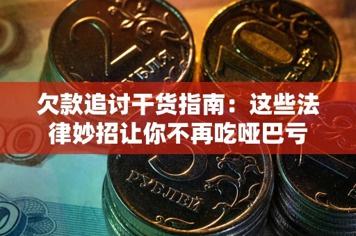 北京欠款追讨干货指南：这些法律妙招让你不再吃哑巴亏
