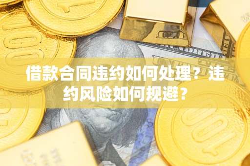 北京借款合同违约如何处理？违约风险如何规避？