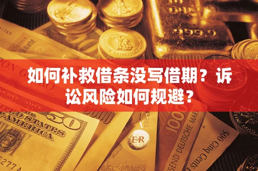 北京如何补救借条没写借期？诉讼风险如何规避？
