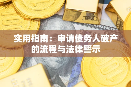 北京实用指南：申请债务人破产的流程与法律警示