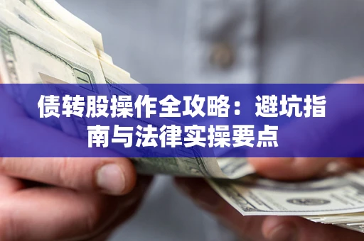 北京债转股操作全攻略：避坑指南与法律实操要点