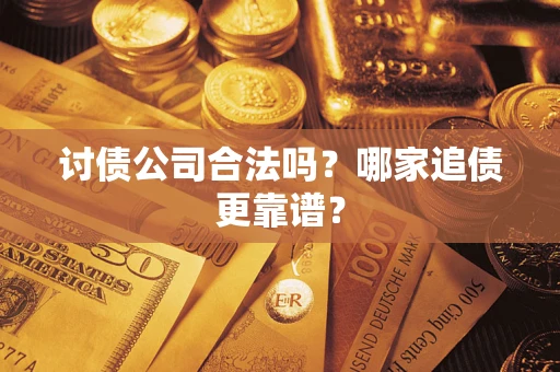 北京讨债公司合法吗？哪家追债更靠谱？