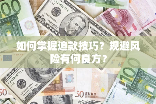 北京如何掌握追款技巧？规避风险有何良方？