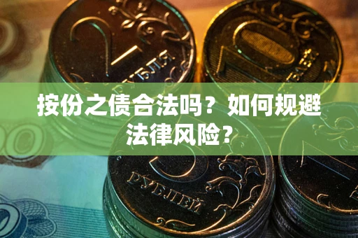 北京按份之债合法吗？如何规避法律风险？