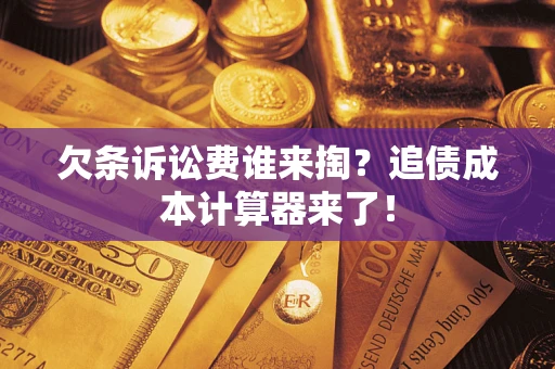 北京欠条诉讼费谁来掏？追债成本计算器来了！