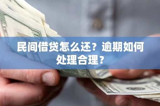 北京民间借贷怎么还？逾期如何处理合理？