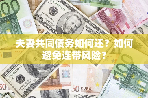北京夫妻共同债务如何还？如何避免连带风险？