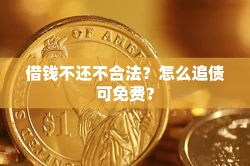 北京借钱不还不合法？怎么追债可免费？
