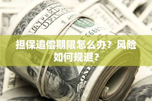 北京担保追偿期限怎么办？风险如何规避？