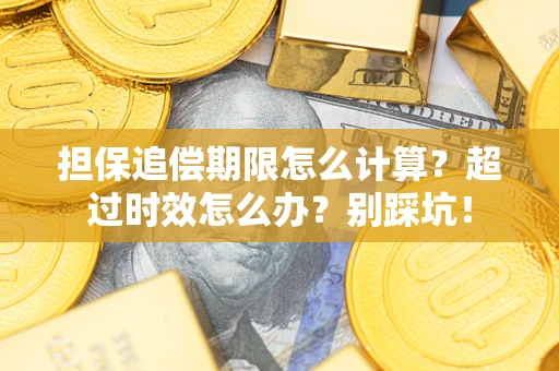 北京担保追偿期限怎么计算？超过时效怎么办？别踩坑！