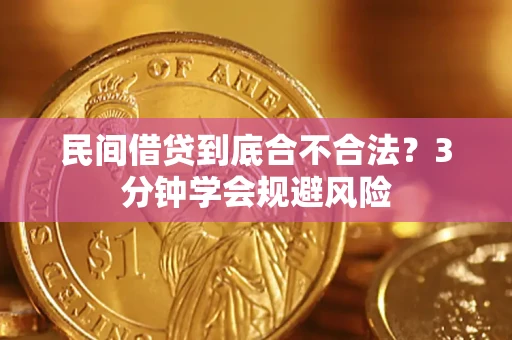 北京民间借贷到底合不合法？3分钟学会规避风险