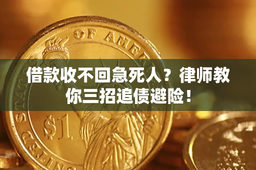 北京借款收不回急死人？律师教你三招追债避险！