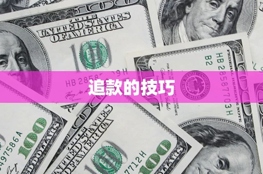北京追款的技巧