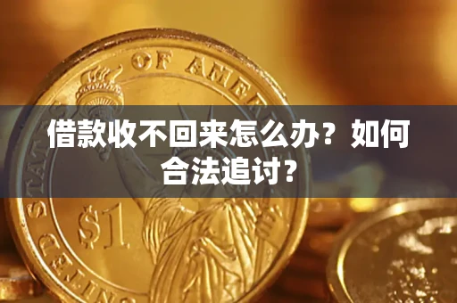 北京借款收不回来怎么办？如何合法追讨？