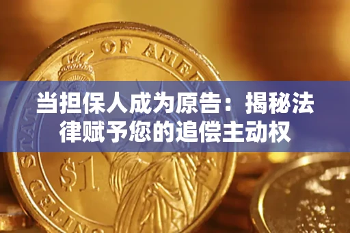 北京当担保人成为原告:揭秘法律赋予您的追偿主动权 北京当担保人成为原告:揭秘法律赋予您的追偿主动权