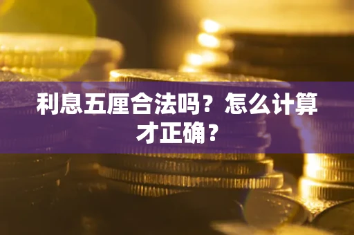 北京利息五厘合法吗？怎么计算才正确？