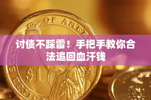 北京讨债不踩雷！手把手教你合法追回血汗钱