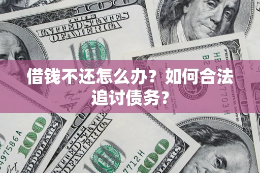 北京借钱不还怎么办？如何合法追讨债务？