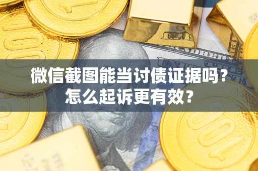 北京微信截图能当讨债证据吗？怎么起诉更有效？