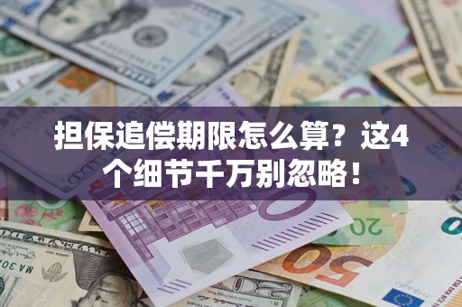 北京担保追偿期限怎么算?这4个细节千万别忽略! 北京担保追偿期限怎么算?这4个细节千万别忽略!
