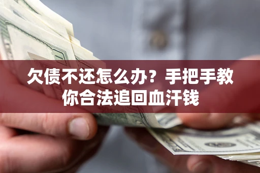 北京欠债不还怎么办?手把手教你合法追回血汗钱 北京欠债不还怎么办?手把手教你合法追回血汗钱