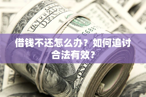 北京借钱不还怎么办？如何追讨合法有效？