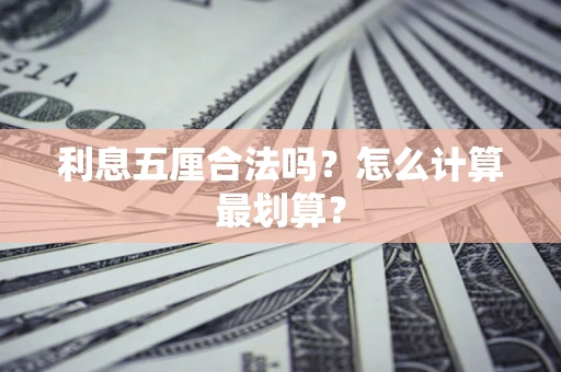 北京利息五厘合法吗？怎么计算最划算？