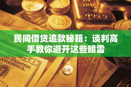 北京民间借贷追款秘籍：谈判高手教你避开这些暗雷