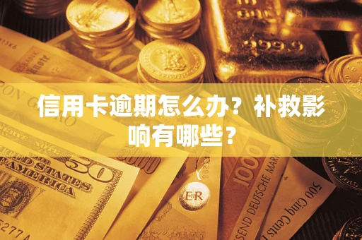 北京信用卡逾期怎么办？补救影响有哪些？