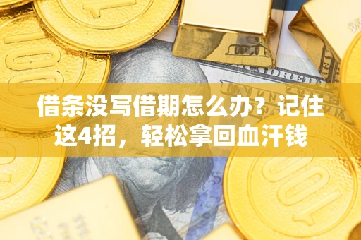 北京借条没写借期怎么办？记住这4招，轻松拿回血汗钱