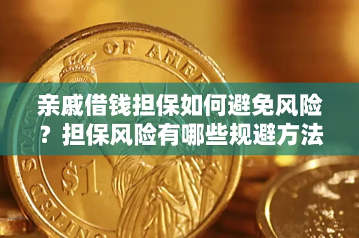 北京亲戚借钱担保如何避免风险？担保风险有哪些规避方法？