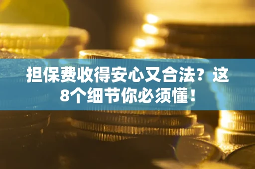 北京担保费收得安心又合法？这8个细节你必须懂！