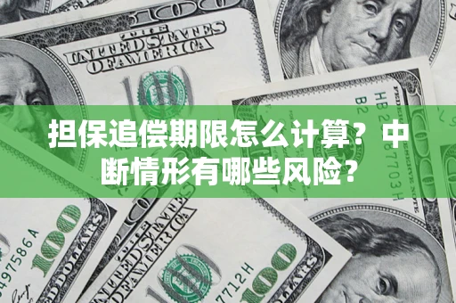 北京担保追偿期限怎么计算？中断情形有哪些风险？