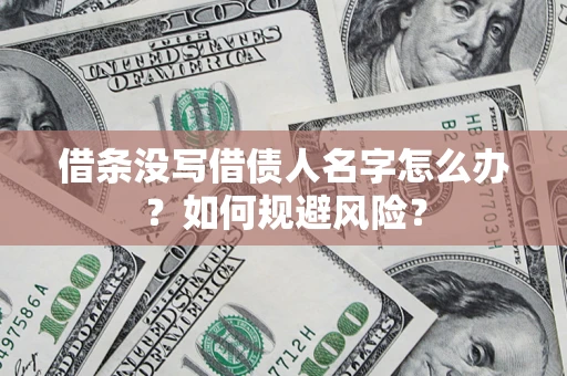 北京借条没写借债人名字怎么办？如何规避风险？