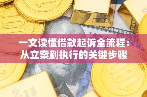 北京一文读懂借款起诉全流程：从立案到执行的关键步骤