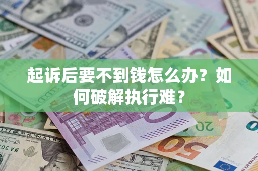 北京起诉后要不到钱怎么办？如何破解执行难？
