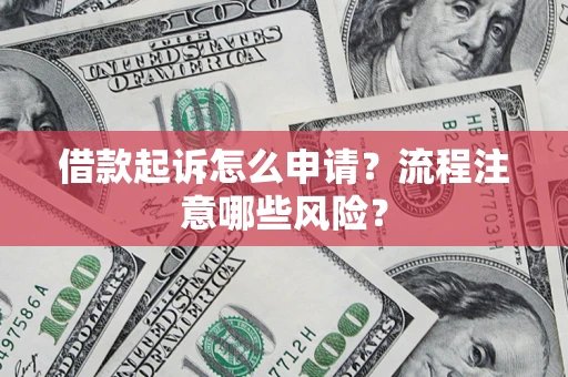 北京借款起诉怎么申请？流程注意哪些风险？
