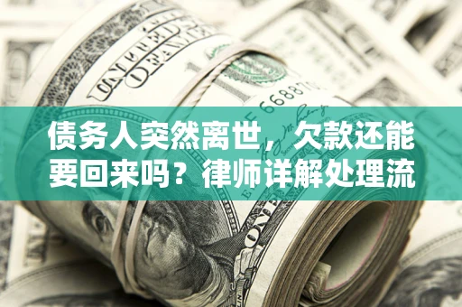 北京债务人突然离世，欠款还能要回来吗？律师详解处理流程