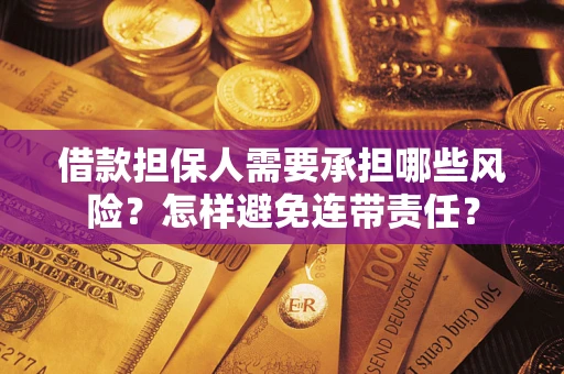 北京借款担保人需要承担哪些风险？怎样避免连带责任？