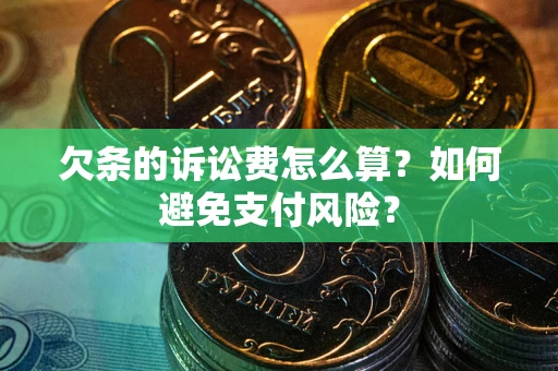 北京欠条的诉讼费怎么算？如何避免支付风险？
