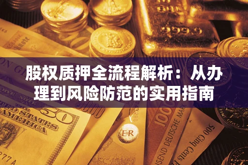 北京股权质押全流程解析：从办理到风险防范的实用指南