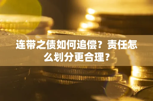 北京连带之债如何追偿？责任怎么划分更合理？