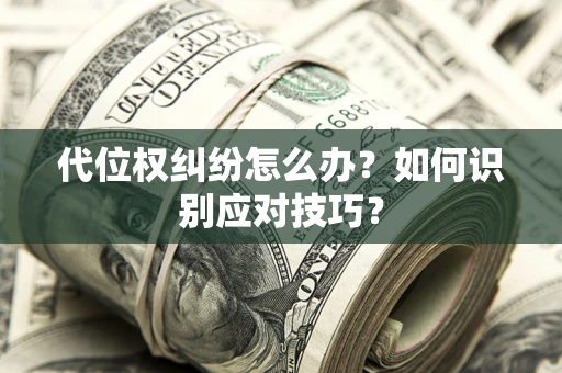 北京代位权纠纷怎么办？如何识别应对技巧？